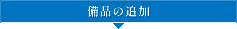 備品の追加